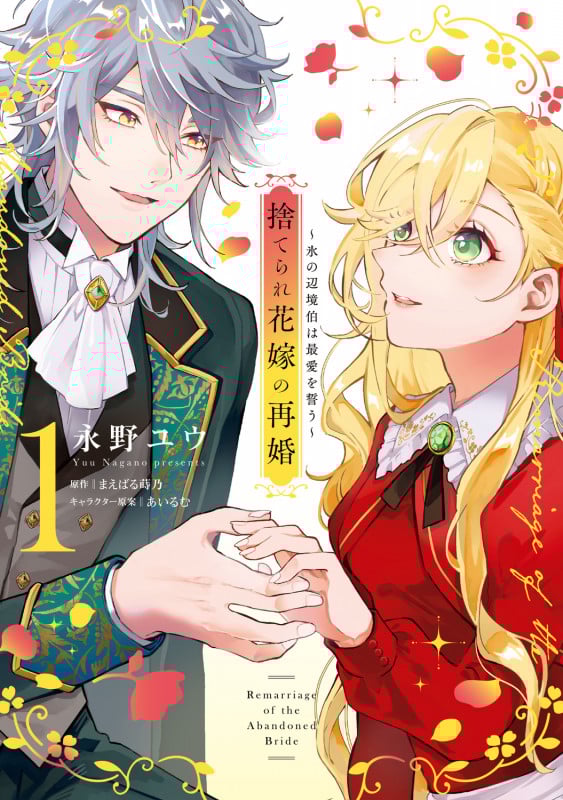 捨てられ花嫁の再婚 1 氷の辺境伯は最愛を誓う (1) (フロース コミック)