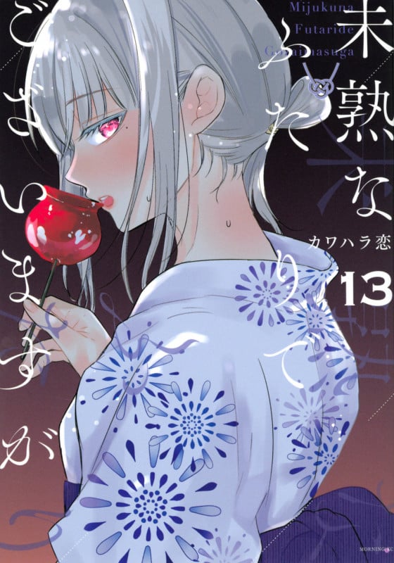 未熟なふたりでございますが(13) (モーニング KC)