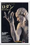 ロダン 神の手を持つ男 (知の再発見双書 124)