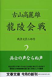 龍陵会戦 (文春文庫)