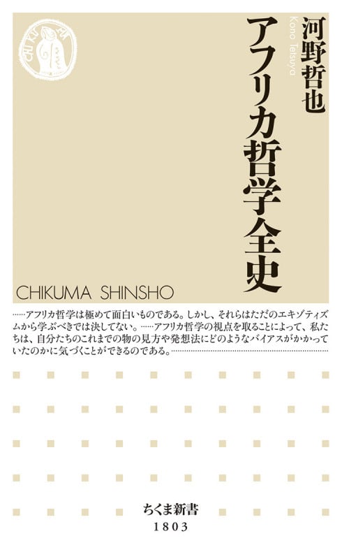 アフリカ哲学全史 (ちくま新書 1803)
