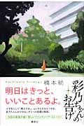 彩乃ちゃんのお告げの詳細を見る