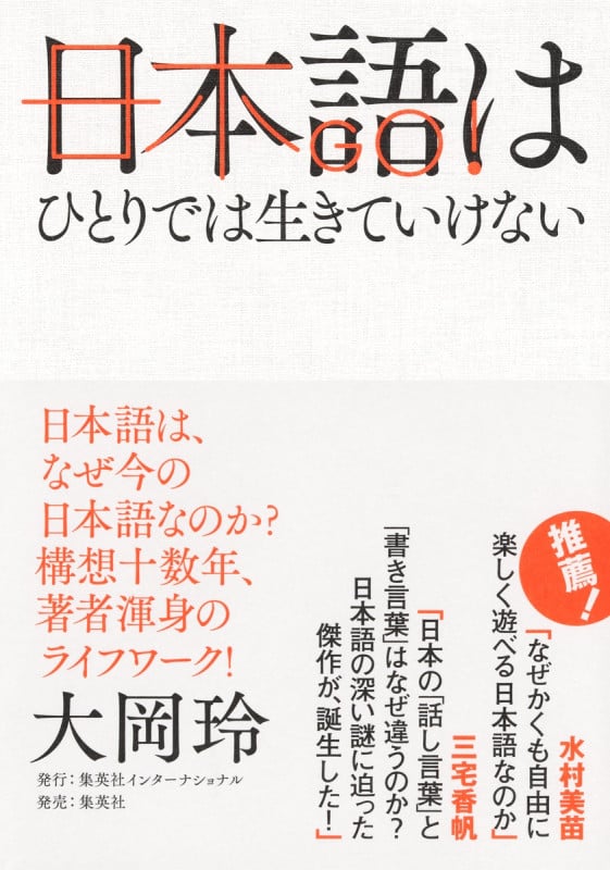 日本語はひとりでは生きていけない