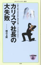 カリスマ社長の大失敗   (角川新書)