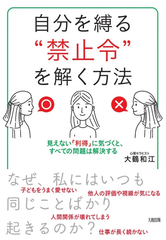 自分を縛る“禁止令”を解く方法 見えない「利得」に気づくと、すべての問題は解決する