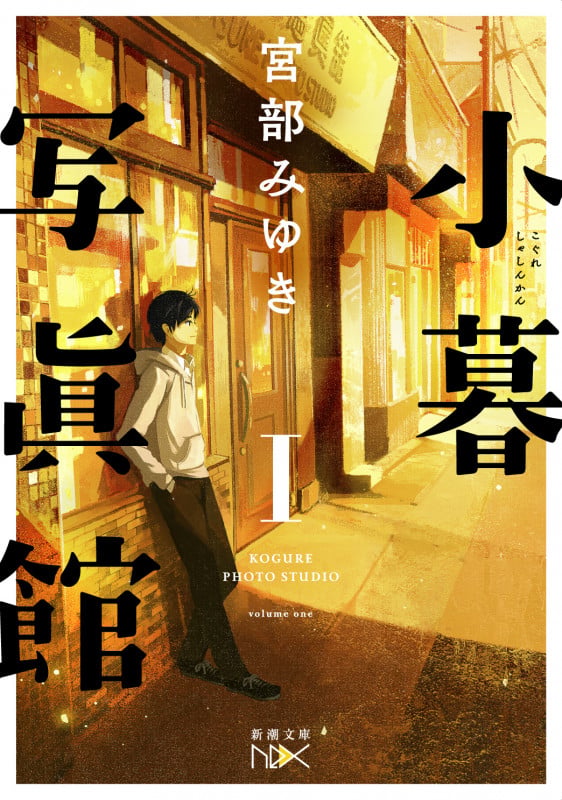 小暮写眞館I (新潮文庫)