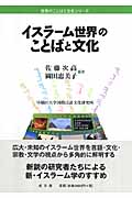イスラーム世界のことばと文化 (世界のことばと文化シリーズ)