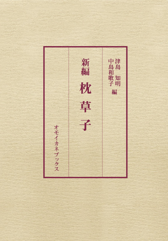 新編 枕草子 (オモイカネブックス)