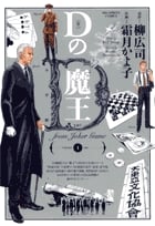 Dの魔王 (1) (ビッグC)