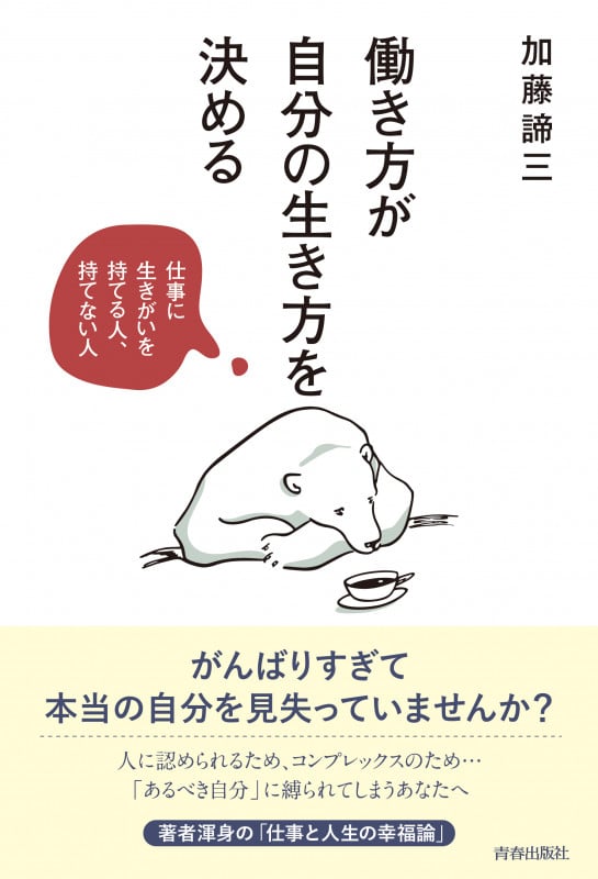 働き方が自分の生き方を決める 仕事に生きがいを持てる人、持てない人の詳細を見る