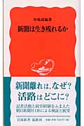 新聞は生き残れるか (岩波新書)