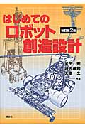はじめてのロボット創造設計