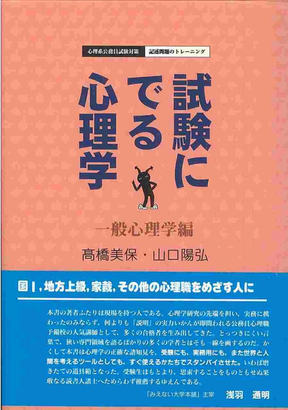 試験にでる心理学 一般心理学編 心理系公務員試験対策/記述問題のトレーニング