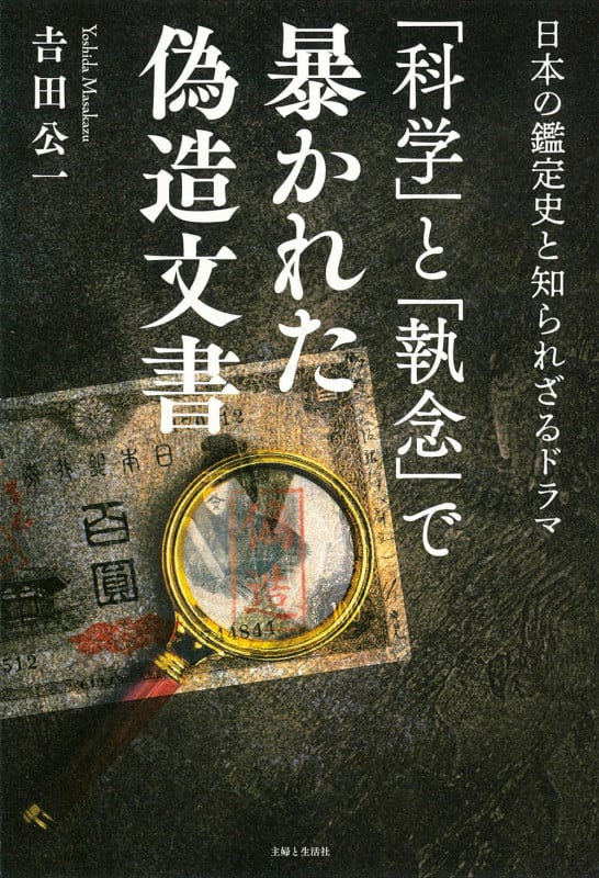 「科学」と「執念」で暴かれた偽造文書 日本の鑑定史と知られざるドラマ
