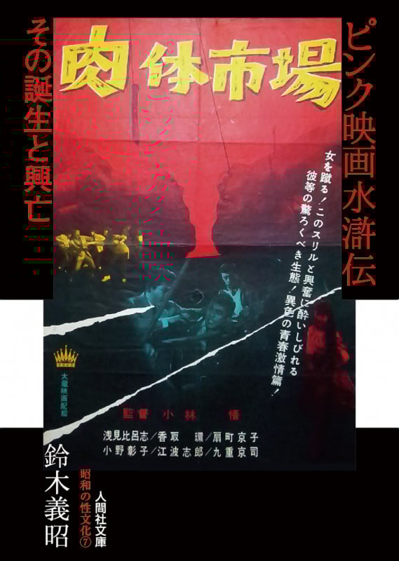 ピンク映画水滸伝 その誕生と興亡 (人間社文庫 昭和の性文化 7)