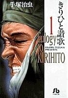 きりひと讃歌(小学館文庫版) (1) (小学館文庫)
