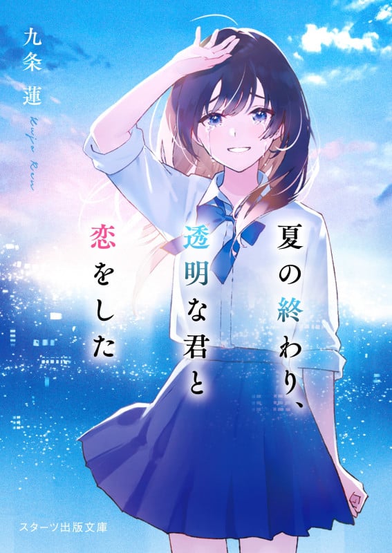 夏の終わり、透明な君と恋をした (スターツ出版文庫)