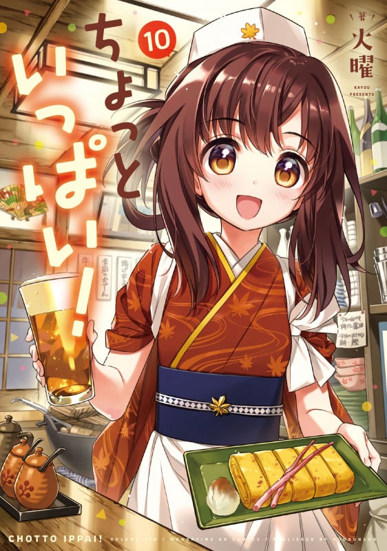 ちょっといっぱい! 10 (まんがタイムKRコミックス フォワードコミックス)