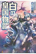 白の皇国物語 (2)