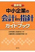 「中小企業の会計に関する指針」(平成25年2月公表)ガイドブック 最新版