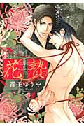 花贄 (バーズコミックス リンクスコレクション)