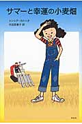 サマーと幸運の小麦畑 (金原瑞人選オールタイム・ベストYA)