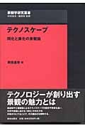 テクノスケープ 同化と異化の景観論 (景観学研究叢書)