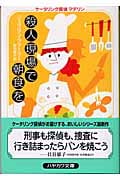 殺人現場で朝食を ケータリング探偵マデリン (ハヤカワ・ミステリ文庫)