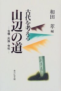 山辺の道 古墳・氏族・寺社 (古代を考える)