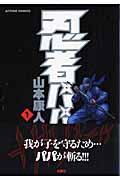 忍者パパ (1) (アクションC)