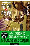 竜神飛翔 2 (ハヤカワ文庫FT 時の車輪)の詳細を見る