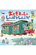 おとぎれっしゃ しゅっぱつしんこう!