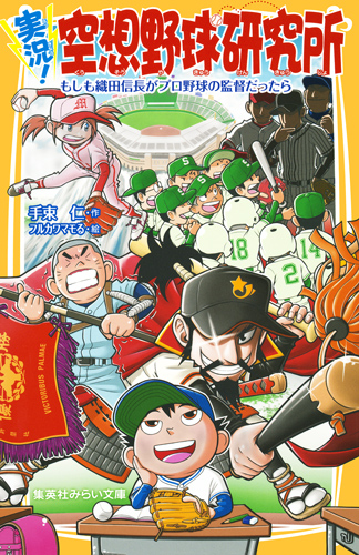 実況!空想野球研究所 もしも織田信長がプロ野球の監督だったら (集英社みらい文庫)