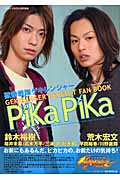 獣拳戦隊ゲキレンジャー パーフェクトファンブックPiKa PiKaの詳細を見る