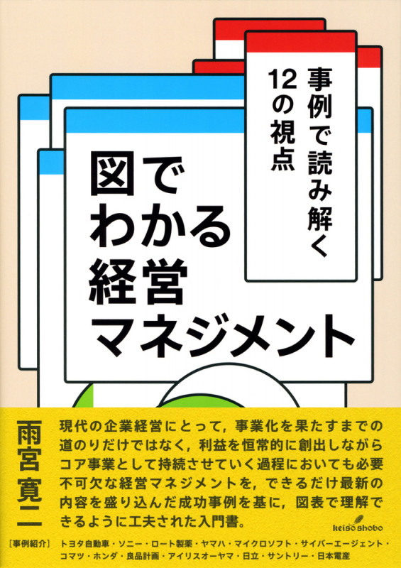 図でわかる経営マネジメント 事例で読み解く12の視点
