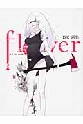 Flower D.K画集