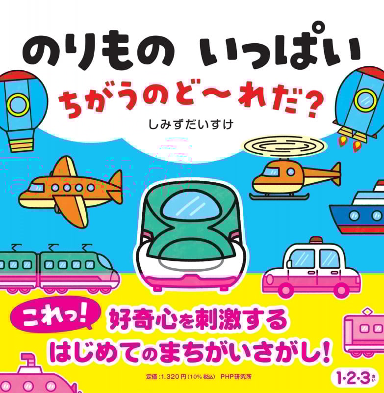 のりもの いっぱい ちがうのど~れだ? (PHPなないろえほん)