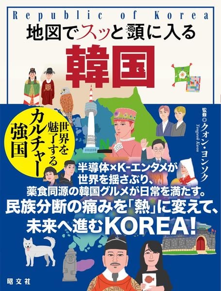 地図でスッと頭に入る韓国 (スッと頭に入る)