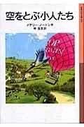 空をとぶ小人たち (岩波少年文庫 065)