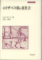 エリザベス朝の裏社会 (刀水歴史全書 8 8)