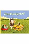 小型絵本 バムとケロのそらのたび