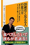 20歳若く見える人の食べ方 老けない、太らない、疲れないオーガスト流フードヒーリング (ソフトバンク新書 211)