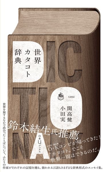 世界カタコト辞典 (白水Uブックス/外国語のポケット Ul02)