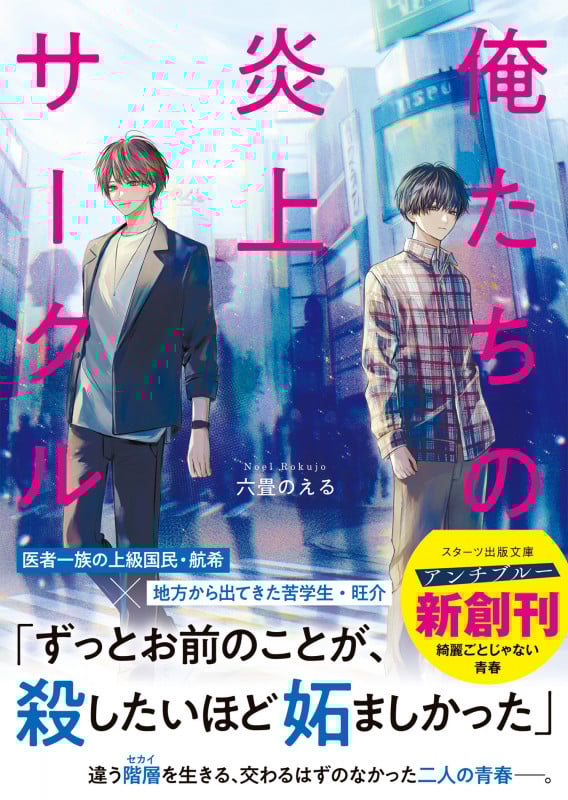 俺たちの炎上サークル (スターツ出版文庫アンチブルー)