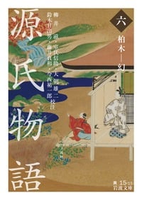 源氏物語 柏木-幻 (六) (岩波文庫)
