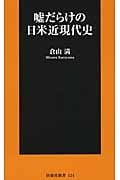 嘘だらけの日米近現代史 (扶桑社新書)