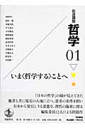 岩波講座 哲学 (1)