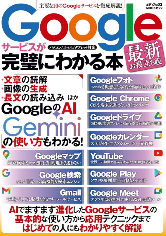 Googleサービスが完璧にわかる本 最新お役立ち版 (メディアックスMOOK)