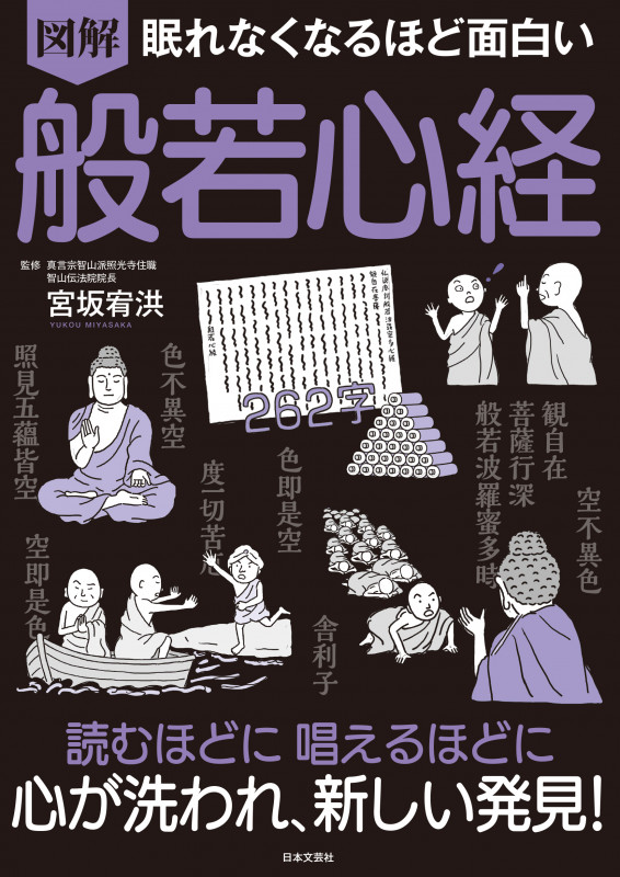 眠れなくなるほど面白い 図解 般若心経 読むほどに 唱えるほどに 心が洗われ、新しい発見!