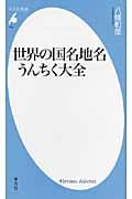 世界の国名地名うんちく大全 (平凡社新書 562)